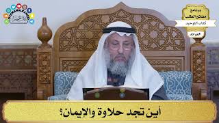 227 - أين تجد حلاوة والإيمان؟ - عثمان الخميس