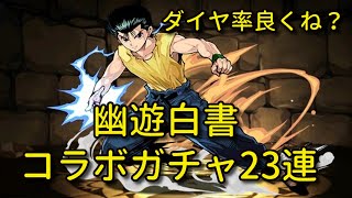 【実況パズドラ】幽遊白書コラボガチャ23連