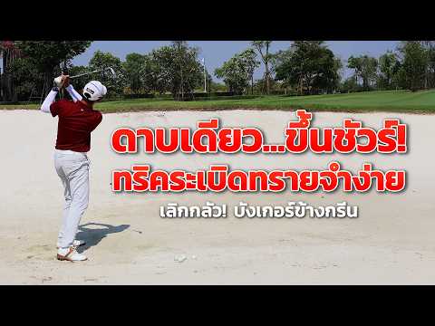 คลิปสอนกอล์ฟจากโปรอาร์ต#6