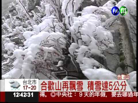 合歡山再飄白雪 今年第二場!