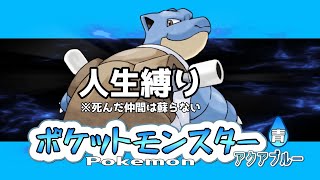【ポケモン青】人生縛り5日目　#shorts #ポケモン #ゲーム実況