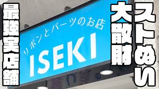 【オタ活Vlog】ぬい服池袋の実店舗イセキさんでハシゴして大散財してきた【SixTONES】