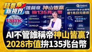 記憶體爆缺! iPhone 18成本增38％ 手機恐掀漲價潮 AI晶片需求爆發! 台灣.南韓上半年出口額首超車日本│錢進新視界20260810｜三立財經iNEWS