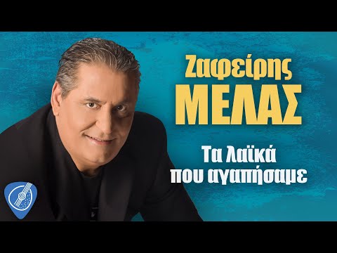 Ζαφείρης Μελάς - Τα Λαϊκά που αγαπήσαμε | Λαϊκά για Πάντα