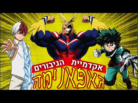 טריילר לאקדמיית הגיבורים שלי עונה 5 thumbnail