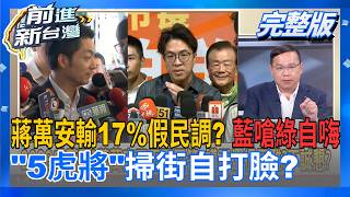 前進新台灣 20261021