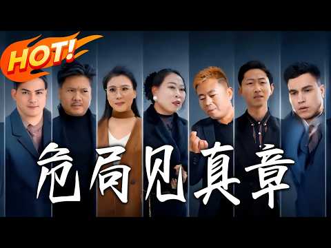 《危局見真章》第1~60集【高清完结合集】丨#盛世短剧 #短剧 #都市 #逆袭 #搞笑 #系统 #修仙 #爱情 #甜宠 #drama #穿越 #重生#短劇