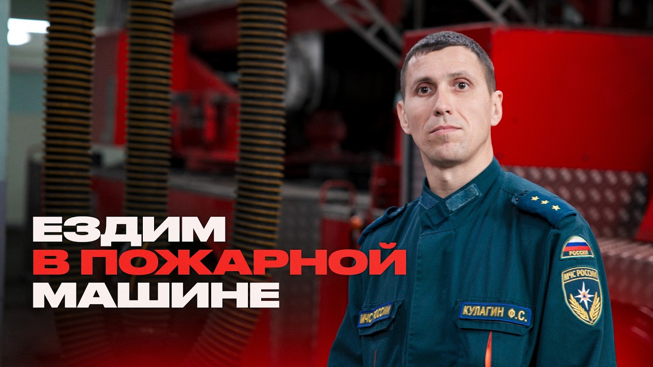 Водитель пожарной машины о работе, опасностях и суевериях