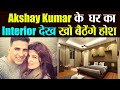 Akshay Kumar House Inside & Outside View | Akshay Kumar का घर देख उड़ जाएँगे आपक