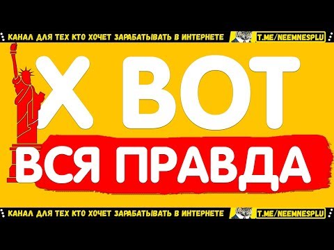 X BOT НОВЫЕ ТЕХНОЛОГИИ ЗАРАБОТОК В ИНТЕРНЕТЕ ПРИЗМ МОНЕТА
