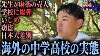 【驚愕】海外の小中学高校に通った日本人にインタビュー｜オーストラリア