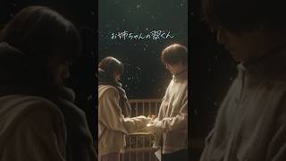映画『お姉ちゃんの翠くん』予告60秒【12月4日(金)公開】#映画お姉ちゃんの翠くん #橋本将生 #中島瑠菜 #timelesz #shorts