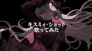 - 【今日も1人で】キスミィ・ショット【歌ってみた】