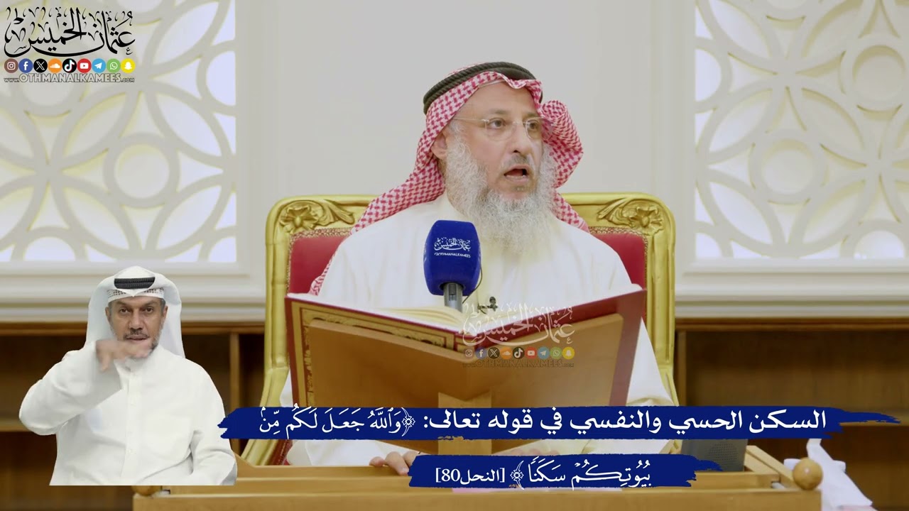 594- السكن الحسي والنفسي في قوله تعالى: (والله جعل لكم من بيوتكم سكنا) - عثمان ال?
