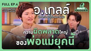 Download lagu ความผิดพลาดใหญ่ของพ่อแม่ยุคนี้ กับ อ.เกลล์ l Full EP.4 l Salt & Pepper mp3