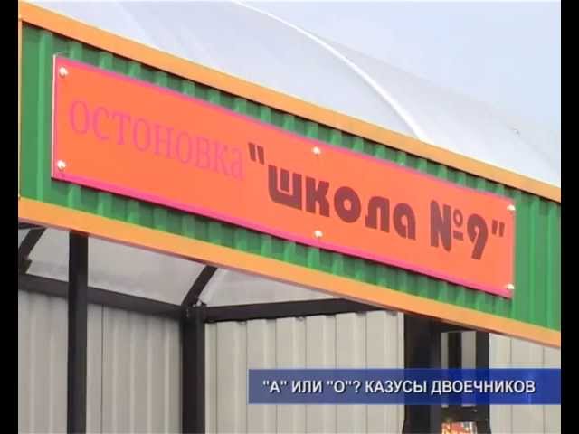 Ну и «ОстОновка»!