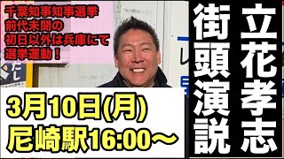 【ライブ中継】立花孝志の街頭演説：前代未聞千葉知事選挙の選挙戦兵庫にて敢行！3月10日（月）16:00〜尼崎駅にて