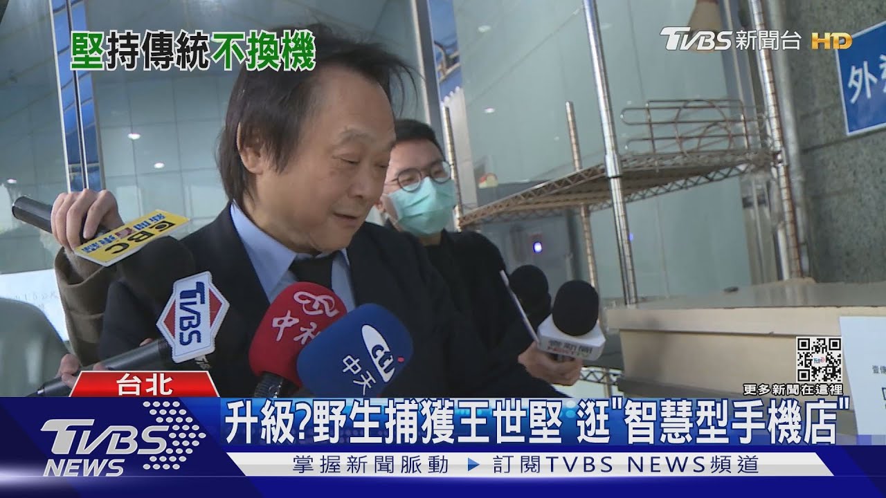 升級？野生捕獲王世堅　逛「智慧型手機店」