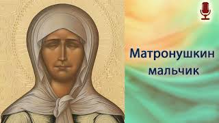 Матронушкин мальчик