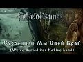 GjeldRune - Схоронили мы свой край (We've Buried Our Native Land ...