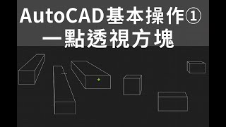 Autocad 基本操作1 一點透視方塊  2025 09 08 11 24 47 572