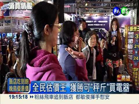 高雄家電展開跑 促銷"秤斤賣"!