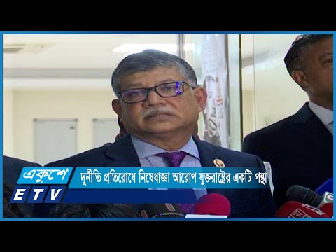 দুর্নীতি প্রতিরোধে নিষেধাজ্ঞা আরোপ যুক্তরাষ্ট্রের একটি পন্থা বলে জানিয়েছে পররাষ্ট্র সচিব | ETV News