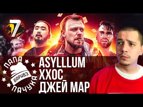 ASYLLLUM х ХХОС х ДЖЕЙ МАР - 17 НЕЗАВИСИМЫЙ SPIN OFF ФИНАЛ (НАРЕЗКА СО СТРИМА)