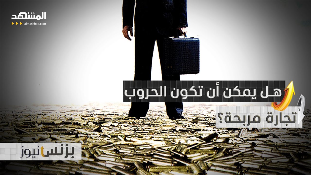 بين تدمير المنشآت والفوائد الاقتصادية أثر مزدوج للحروب تاريخيا - بزنس نيوز