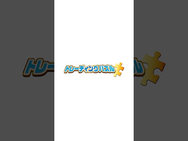 トレーディングパズルの遊び方