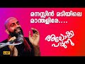 മനസ്സിൻ മടിയിലെ മാന്തളിരേ അലോഷിയുടെ 