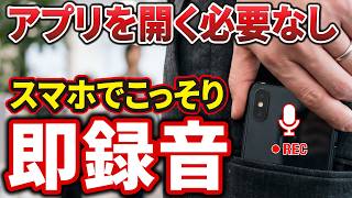 【知らなきゃ損】誰にもバレずに一瞬でスマホの録音を開始する裏ワザ！