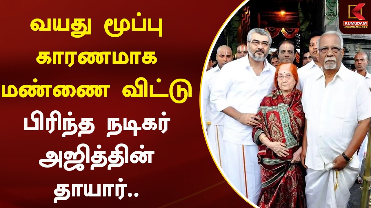 வயது மூப்பு காரணமாக மண்ணை விட்டு பிரிந்த நடிகர் அஜித்தின் தாயார்.. | Ajithkumar | Kumudam News