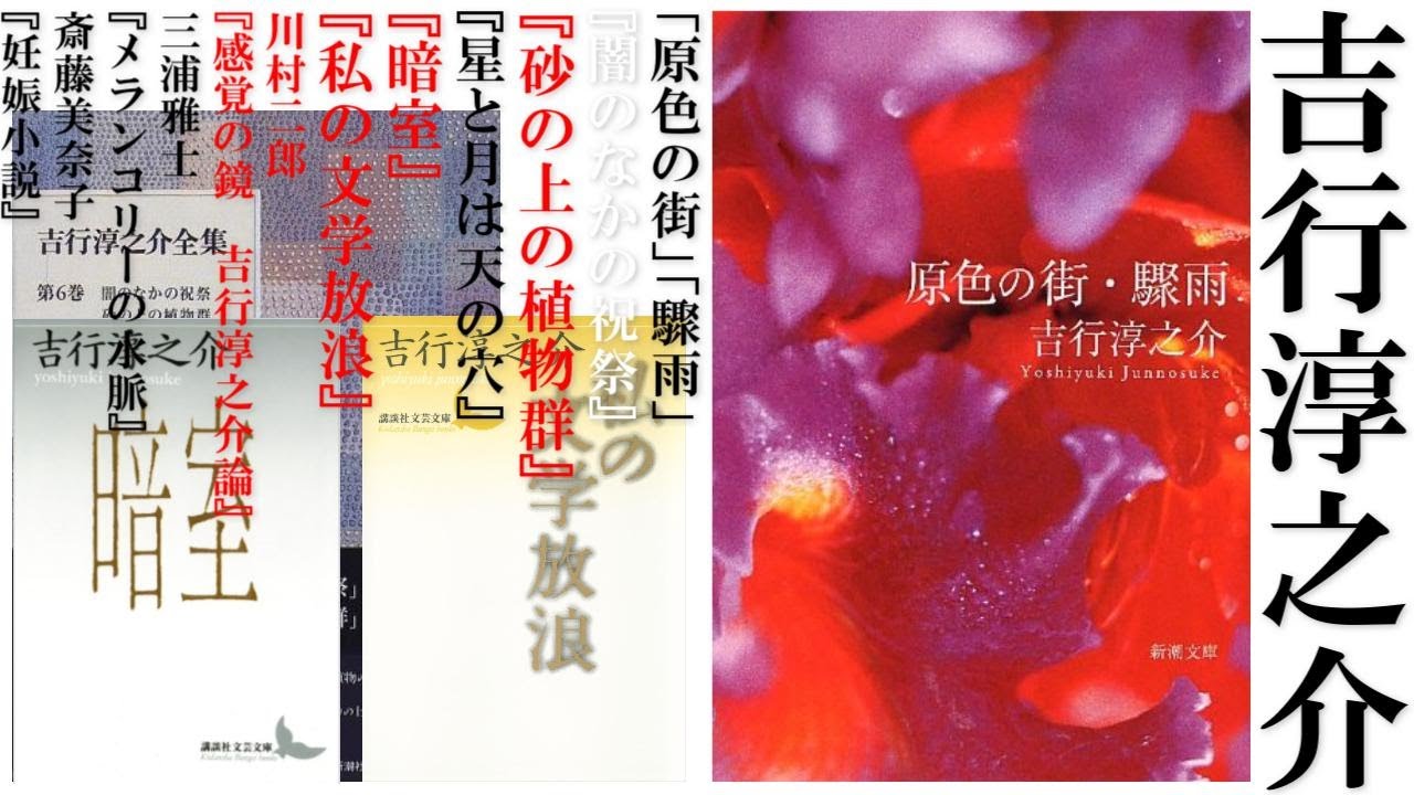 吉行淳之介の何がどう凄いのか【改訂版】
