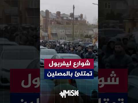 صلاة الجمعة في ليفربول