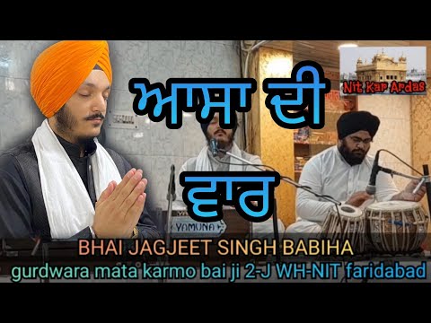ASA DI VAAR || BHAI JAGJEET SINGH JI BABIHA DELHI WALE || GURD. MATA KARMO BAI NIT 2 FARIDABAD