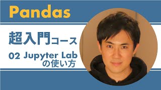 Pandas入門｜02.jupyter Labの使い方｜プログラムの記述や実行、表やグラフも表示できるPythonユーザーに人気のツール