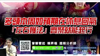 【掌聲響起】#賴昇楷 0605 - 多頭無出貨疑慮，還在休息回氣，「左右獲法」齊聚就能起行；《聚陽、鈺齊》可看出『運動大聯盟』仍有好戲；《真相只有一個》有意思 (圖)
