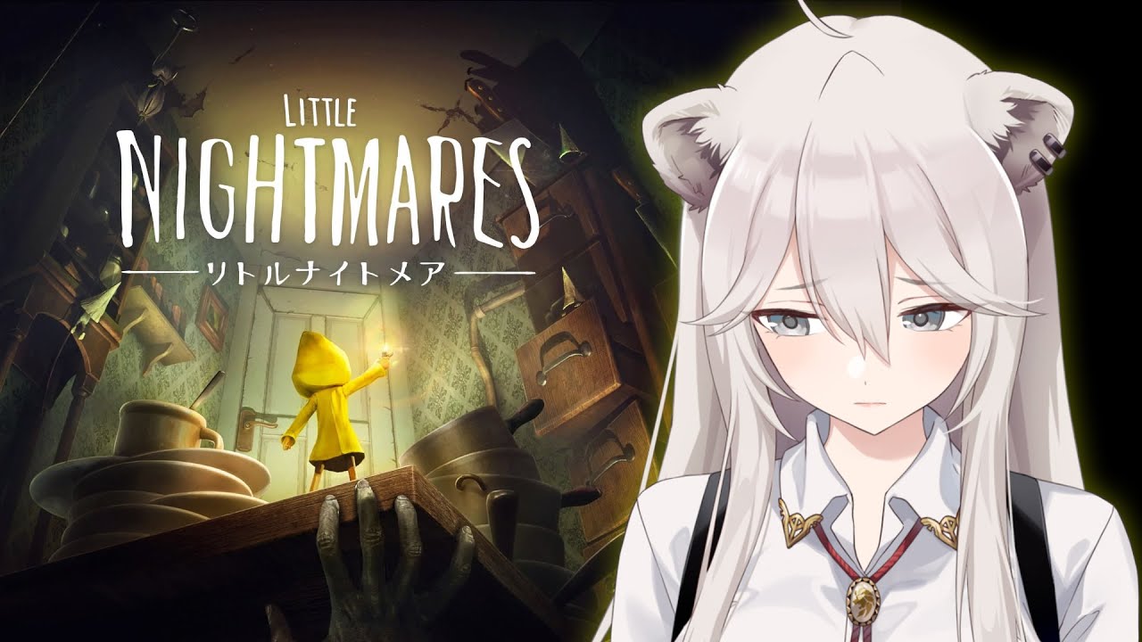 【ネタバレ注意】初ぷれい!LITTLE NIGHTMARES-リトルナイトメア-【獅白ぼたん/ホロライブ】