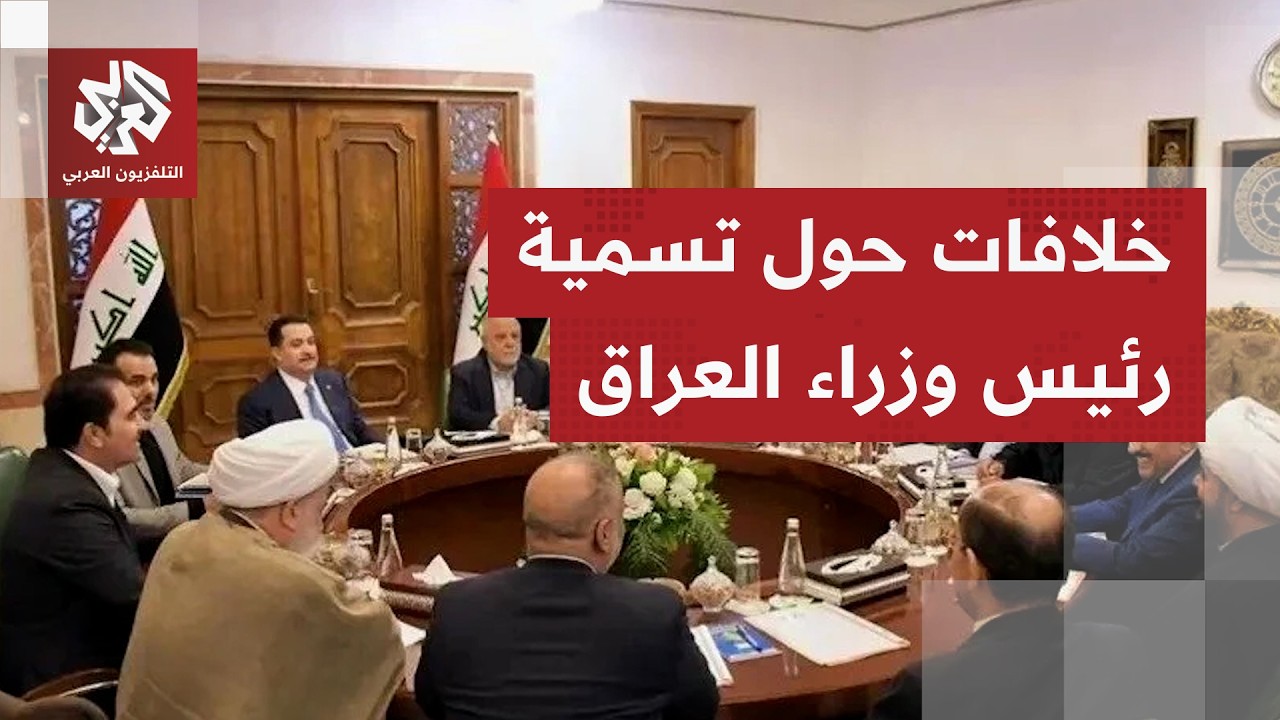 رغم انتهاء المهلة.. الإطار التنسيقي يؤجل حسم رئيس وزراء العراق