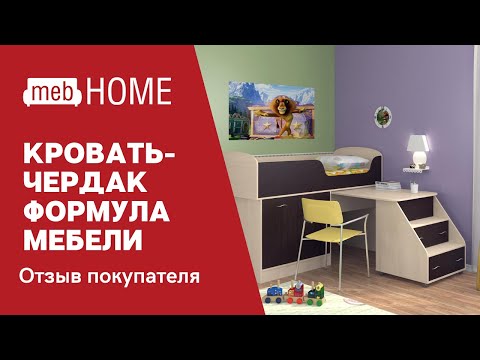 Видеоотзыв о кровати -чердак Формула мебели Дюймовочка 2