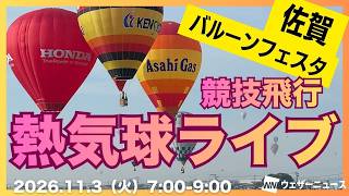 【熱気球ライブ】競技飛行／佐賀インターナショナルバルーンフェスタ 2026年11月3日 7:00〜