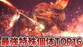 【歴代モンハン】1位は世界最強！特殊個体格付けランキングTOP16