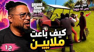 جراند: فايس سيتي | ح١ | تجربة غريبة وفصلات | GTA: Vice City Definitive Edition جراند: فايس سيتي | ح١ | تجربة غريبة وفصلات | GTA: Vice City Definitive Edition