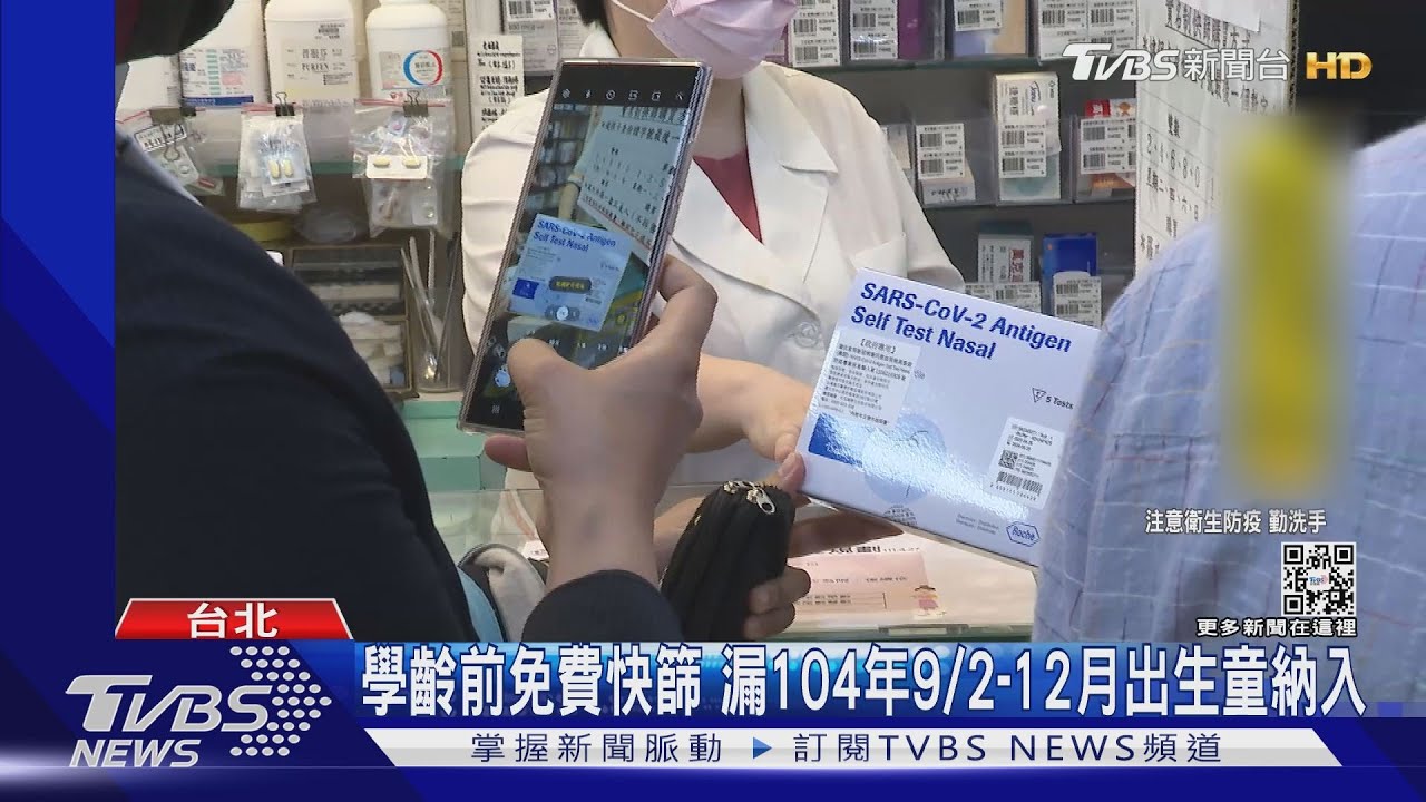 學齡前免費快篩 漏104年9/2至12月出生童納入