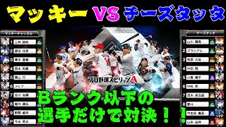 マッキーVSチーズタッタ　Bランク以下の選手だけで対決！！