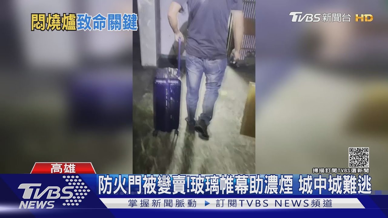 城中城大火後內部首曝光! 住戶驚慌逃生完整還原