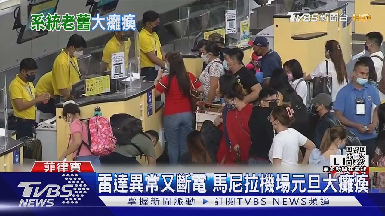 系統太老舊! 馬尼拉機場雷達故障又斷電元旦大癱瘓