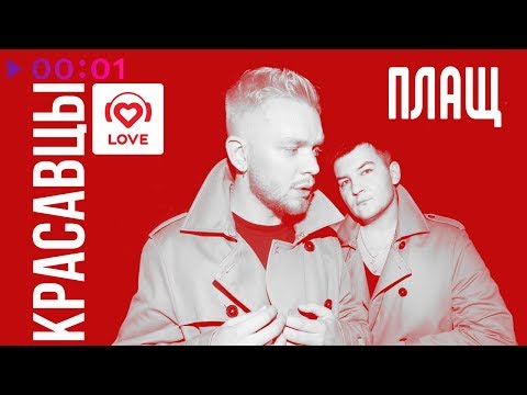 Красавцы Love Radio - Плащ | Official Audio | 2018
