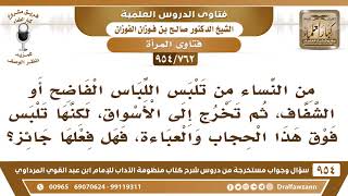 [762 -954] بعض النساء تلبس اللباس الشفاف ثم تلبس فوقه الحجاب والعباءة ثم تخرج للسوق، فهل فعلها جائز؟ image